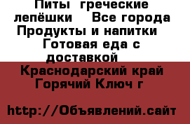 Питы (греческие лепёшки) - Все города Продукты и напитки » Готовая еда с доставкой   . Краснодарский край,Горячий Ключ г.
